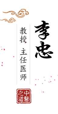 日中国骚逼北京中医肿瘤专家李忠的简介